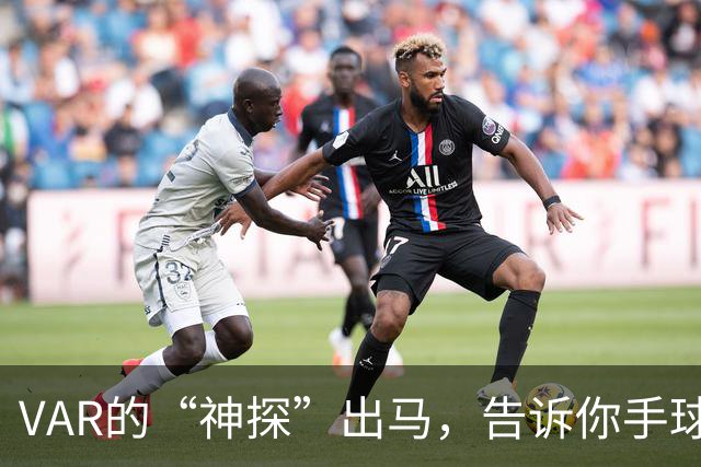 VAR的“神探”出马，告诉你手球新规的趣事！